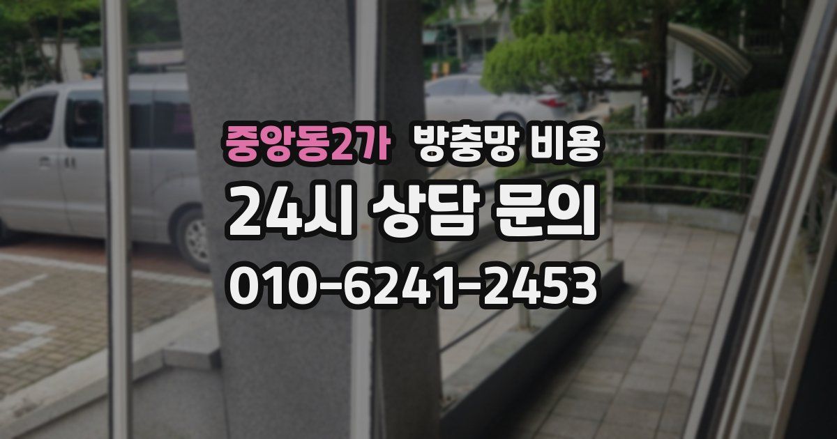 중앙동2가 방충망 비용