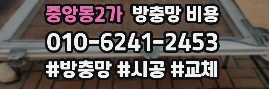 중앙동2가 방충망 비용