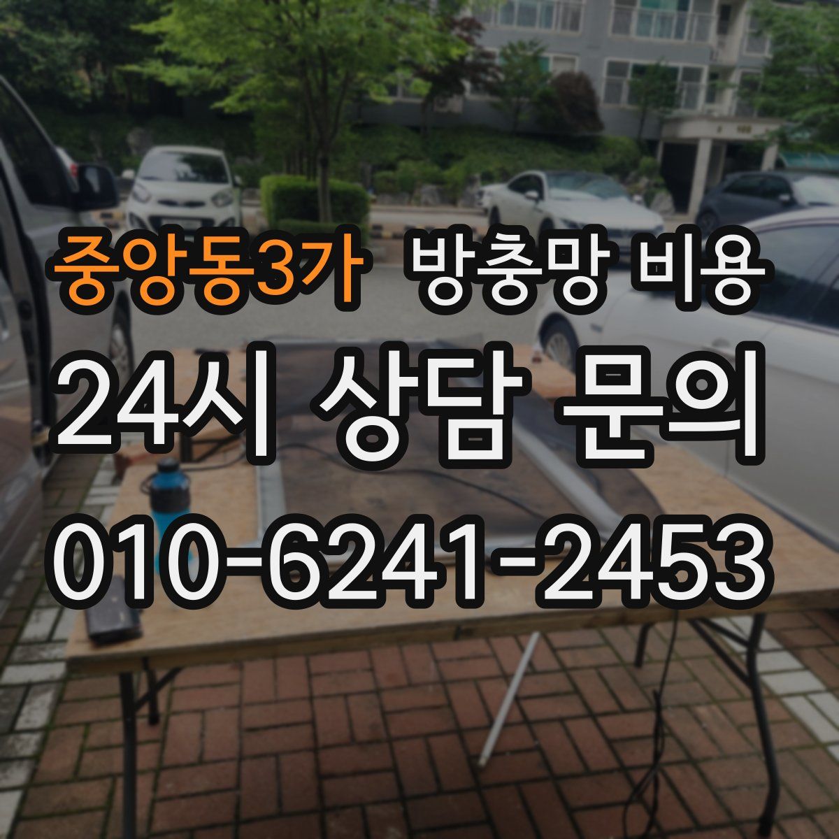 중앙동3가 방충망 비용