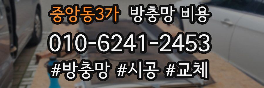 중앙동3가 방충망 비용