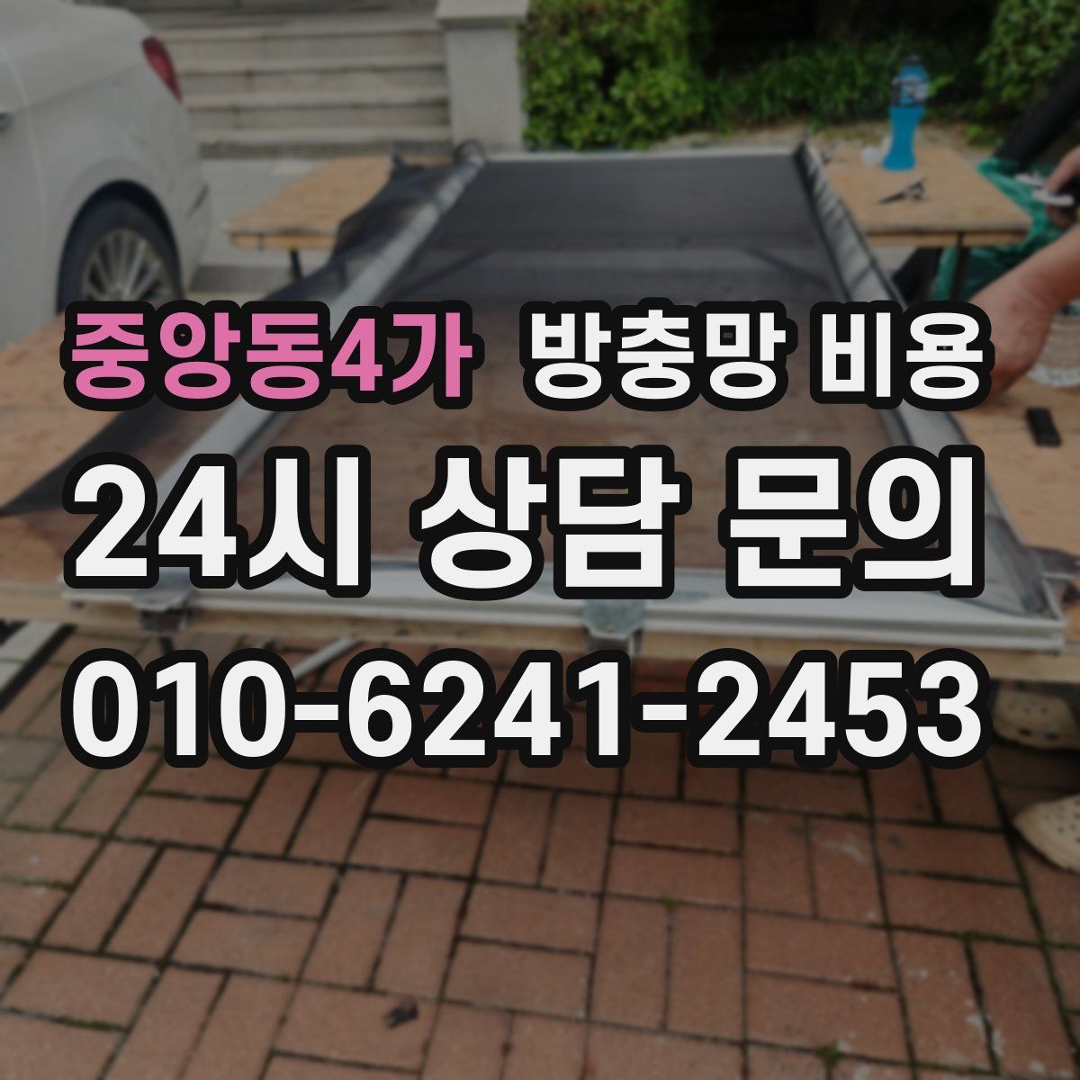 중앙동4가 방충망 비용