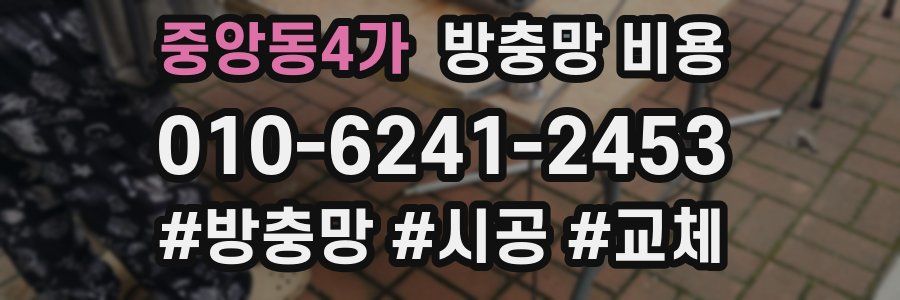 중앙동4가 방충망 비용