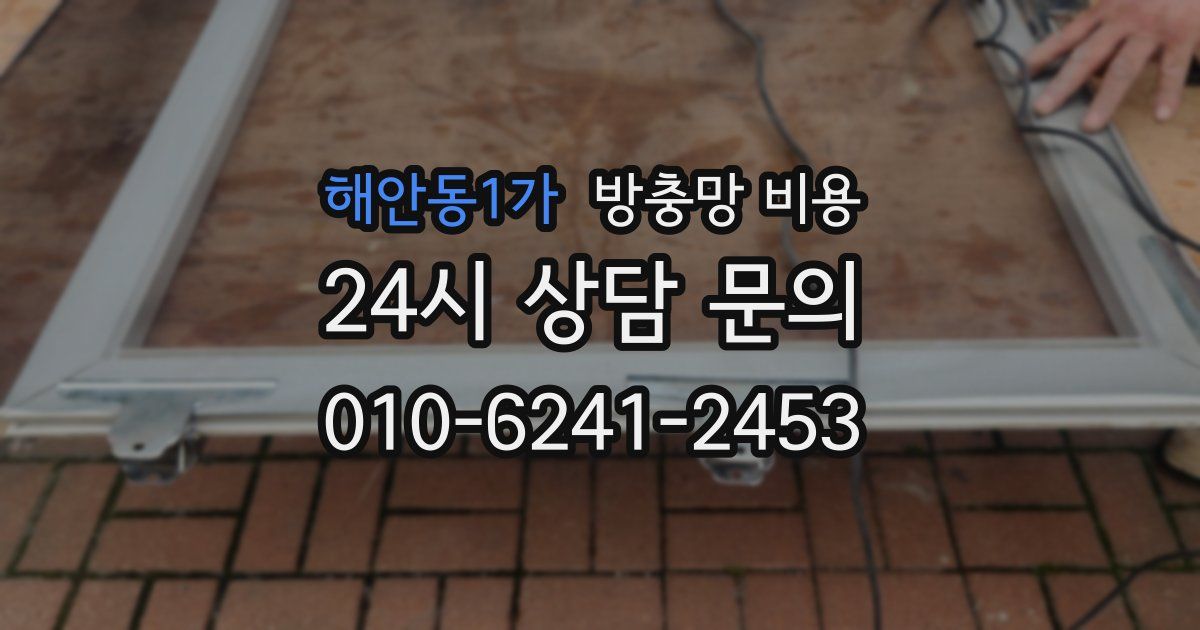 해안동1가 방충망 비용