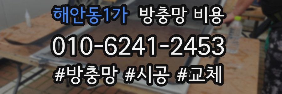 해안동1가 방충망 비용