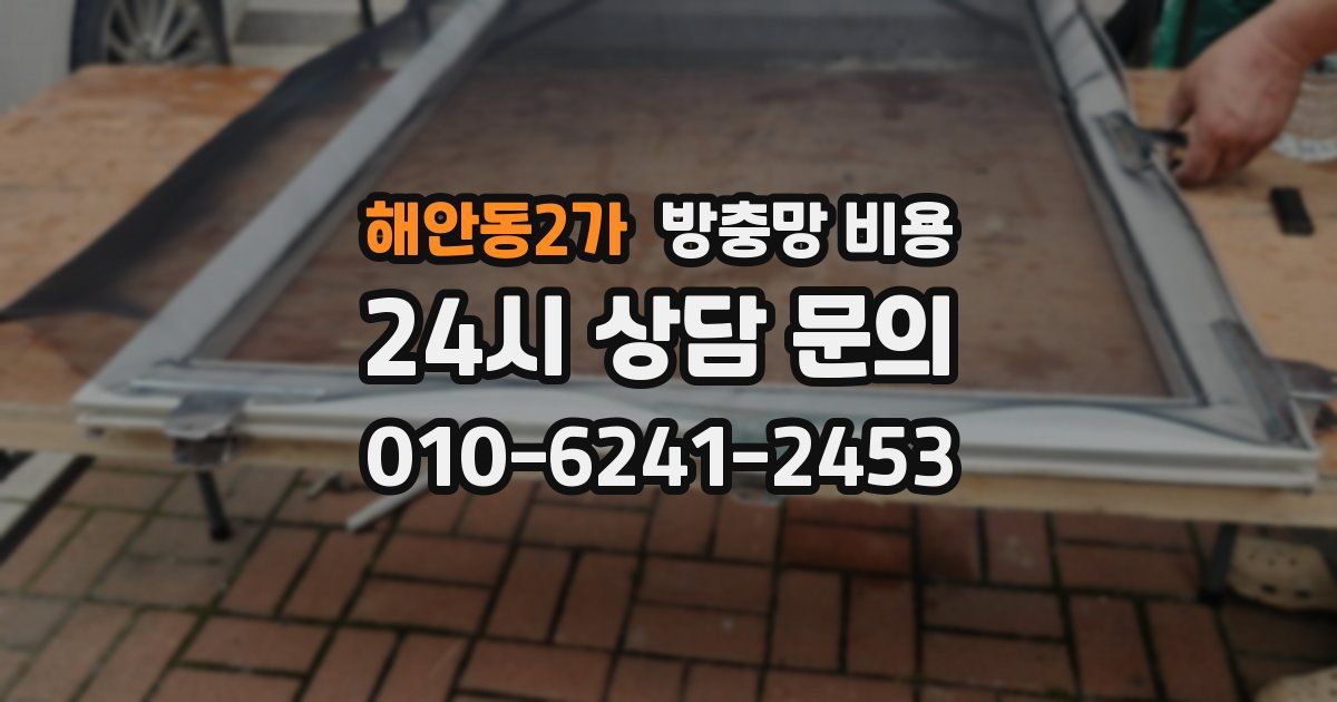 해안동2가 방충망 비용