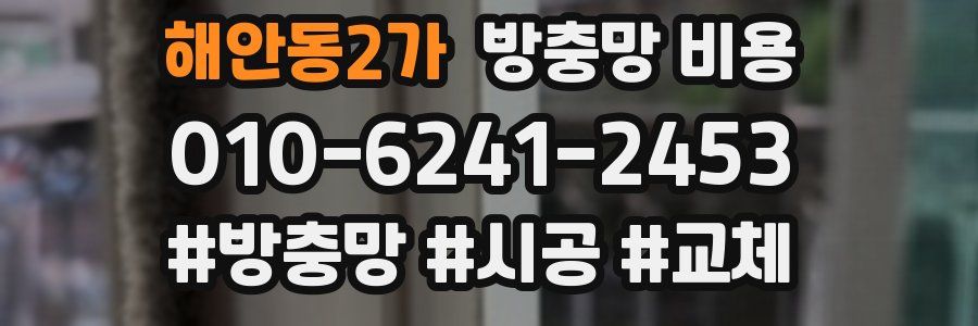 해안동2가 방충망 비용