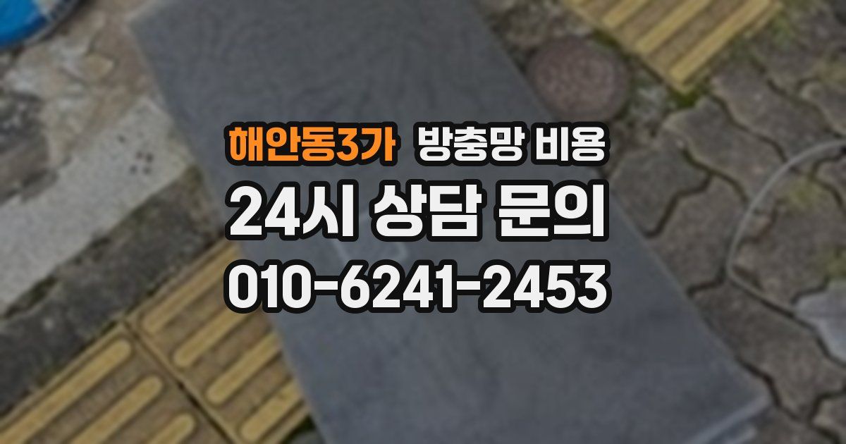 해안동3가 방충망 비용