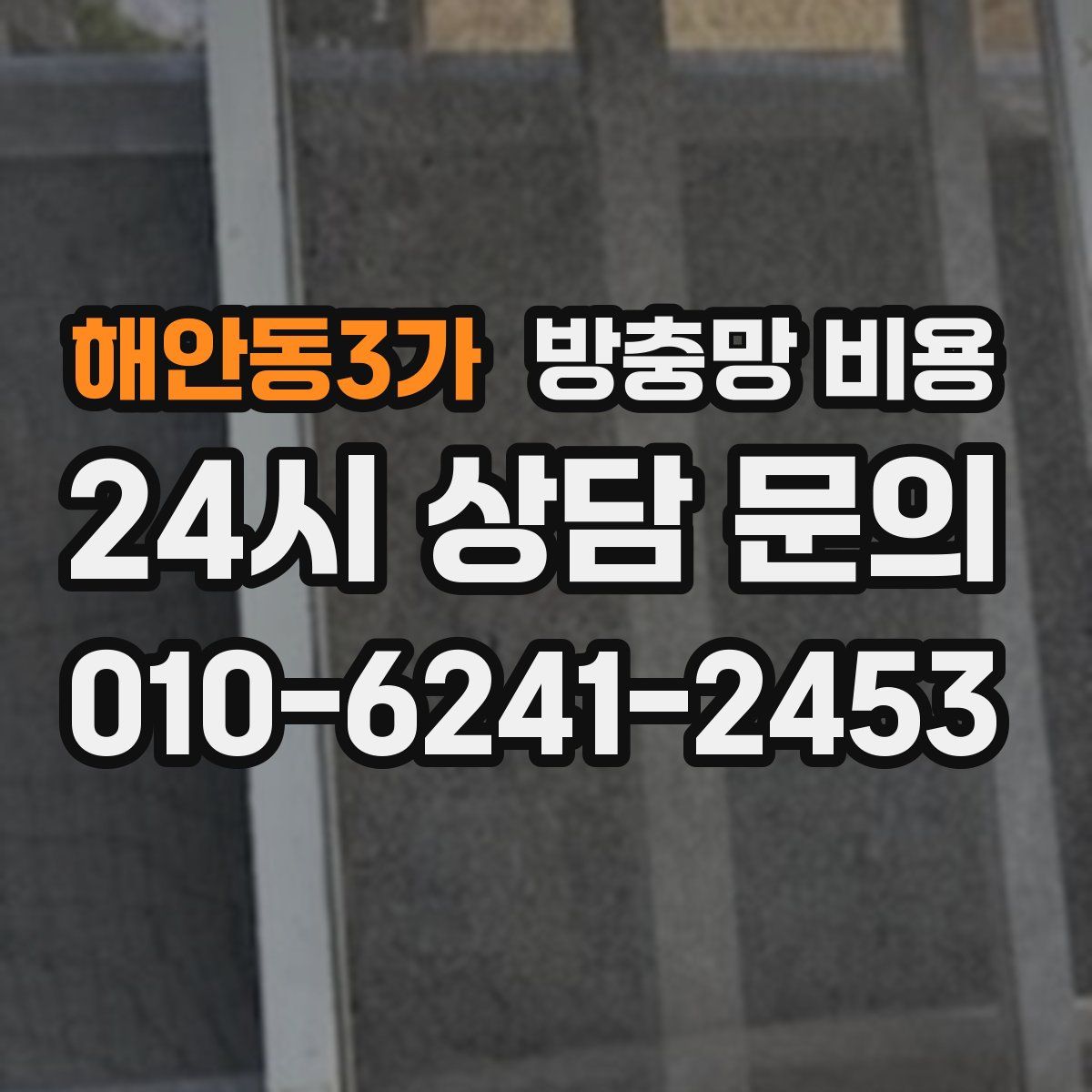 해안동3가 방충망 비용