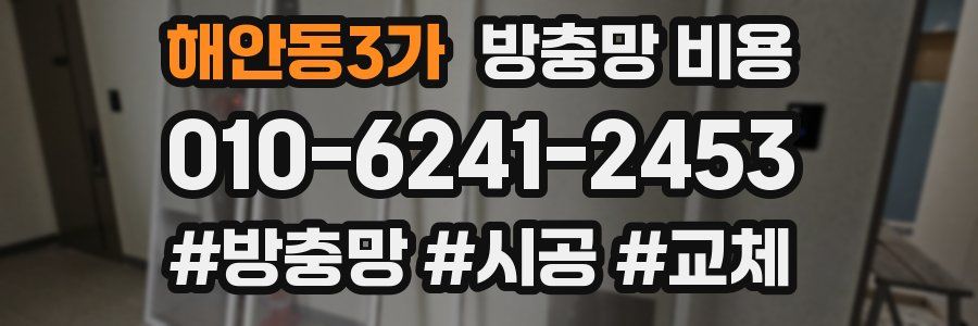 해안동3가 방충망 비용
