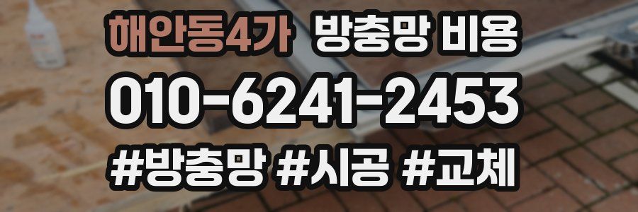 해안동4가 방충망 비용
