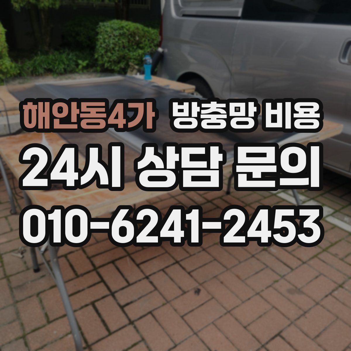 해안동4가 방충망 비용