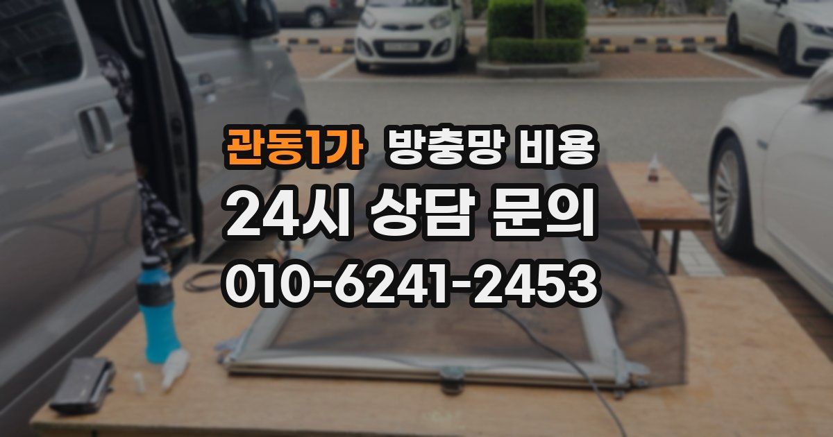 관동1가 방충망 비용