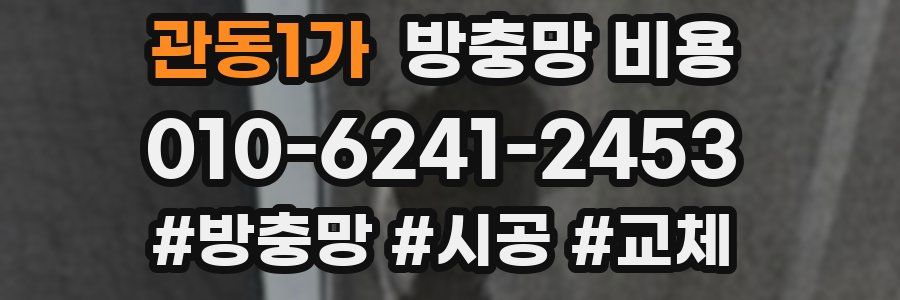 관동1가 방충망 비용