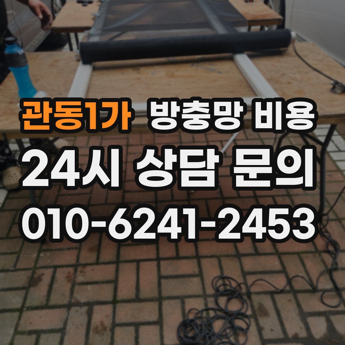 관동1가 방충망 비용