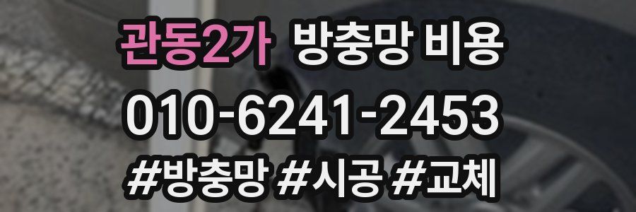 관동2가 방충망 비용