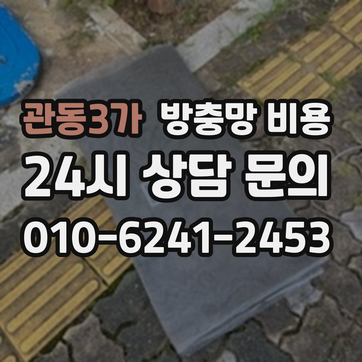 관동3가 방충망 비용