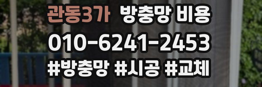 관동3가 방충망 비용