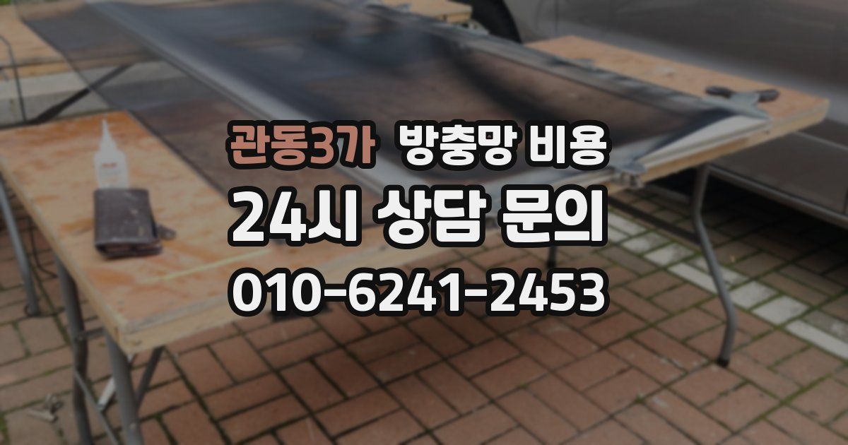 관동3가 방충망 비용