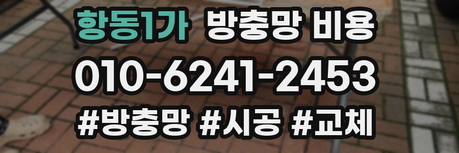 항동1가 방충망 비용