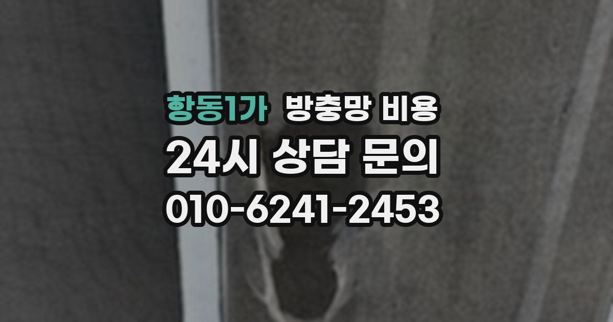 항동1가 방충망 비용