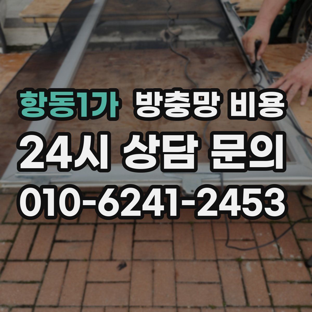 항동1가 방충망 비용