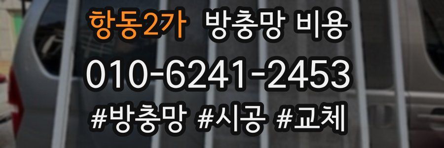 항동2가 방충망 비용