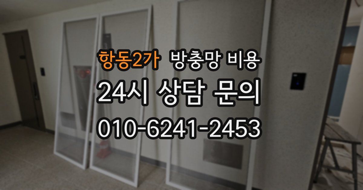 항동2가 방충망 비용