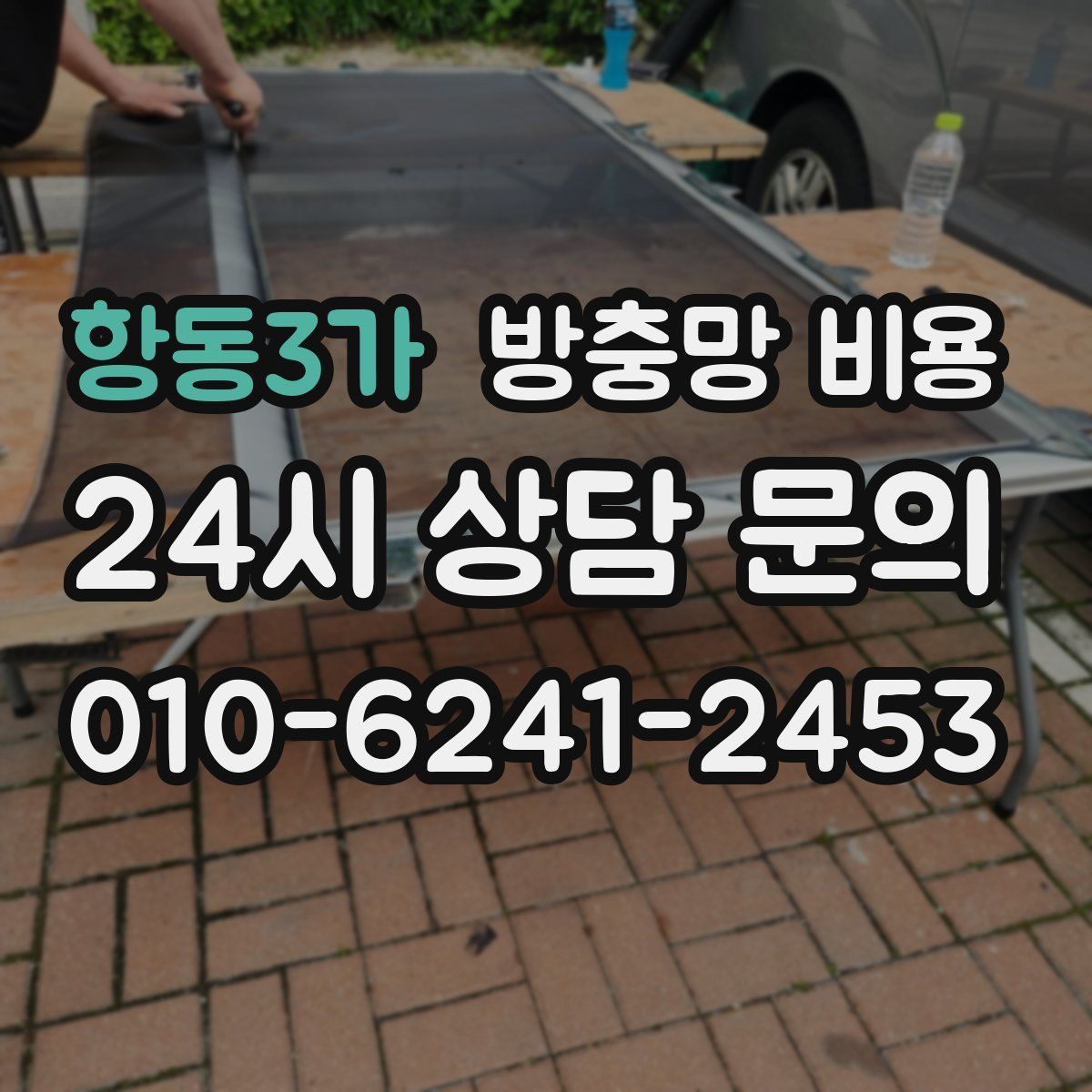 항동3가 방충망 비용