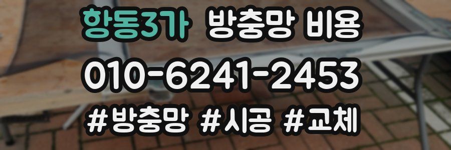 항동3가 방충망 비용