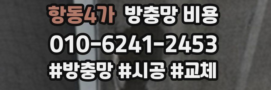 항동4가 방충망 비용