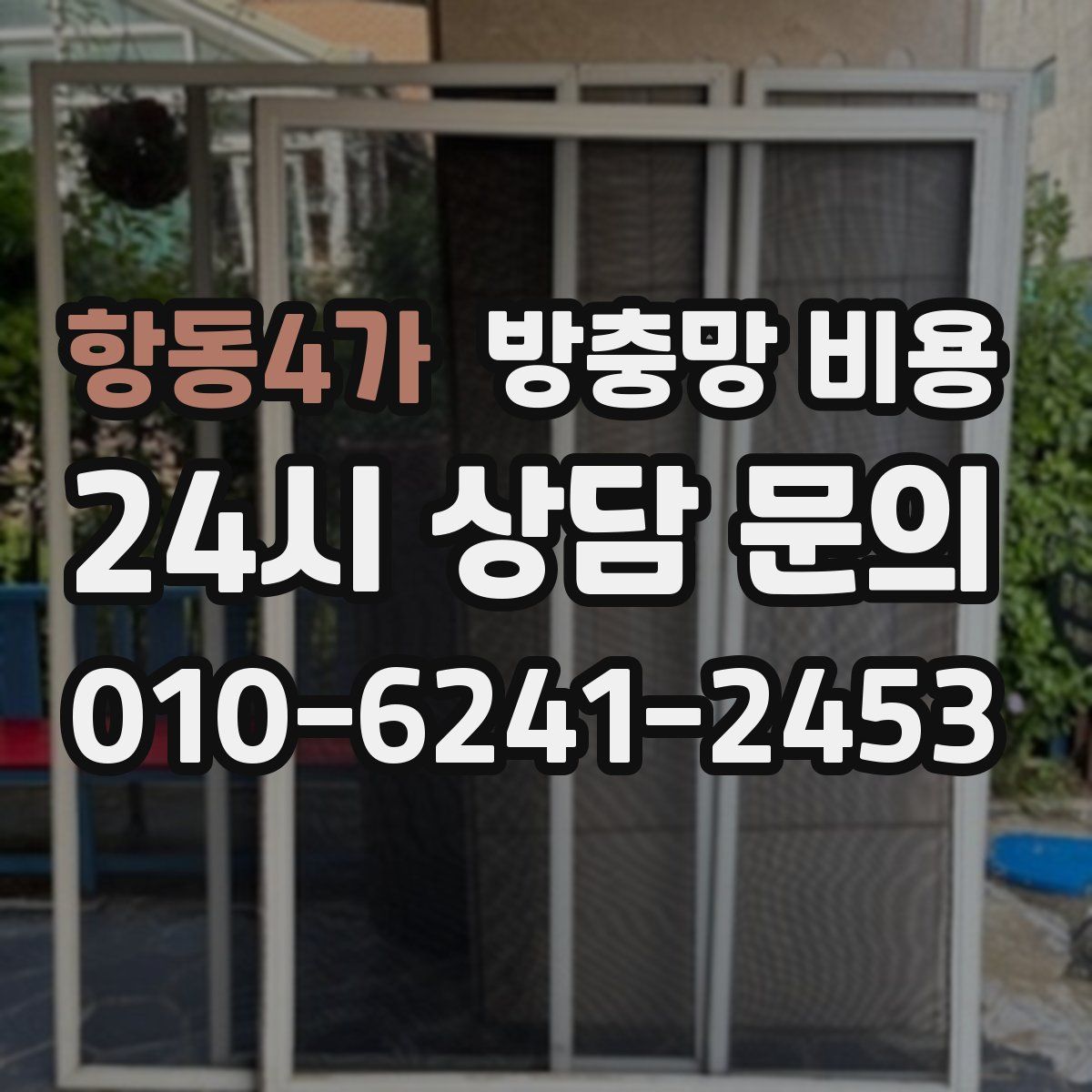 항동4가 방충망 비용