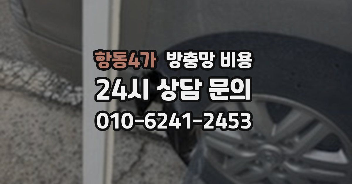 항동4가 방충망 비용
