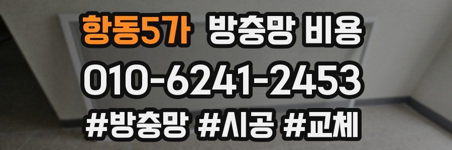 항동5가 방충망 비용