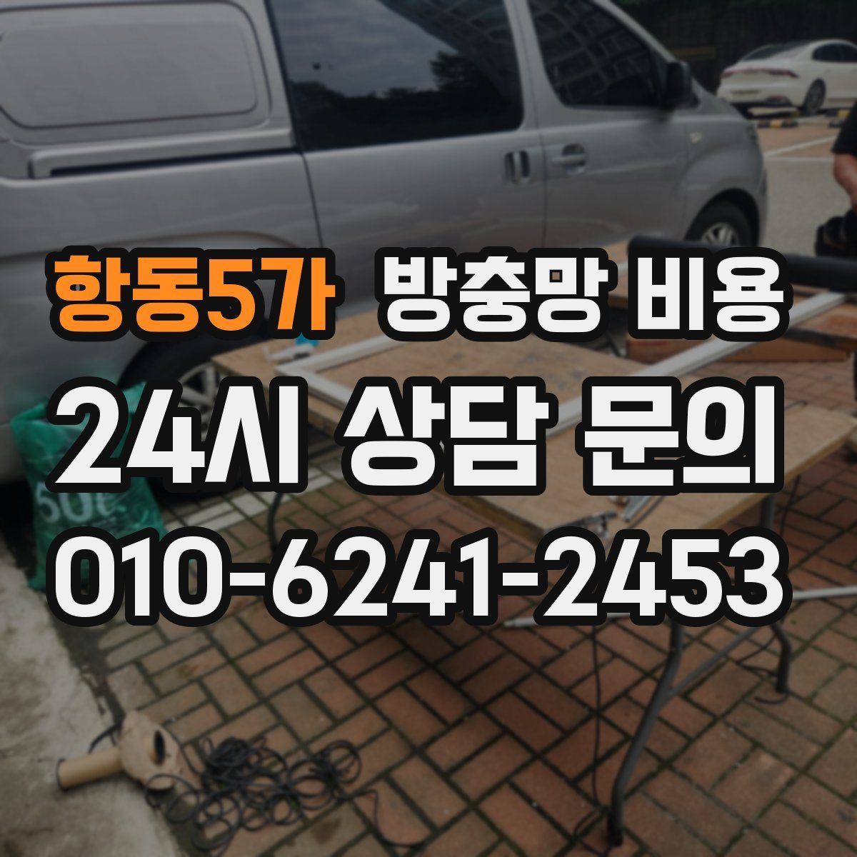 항동5가 방충망 비용