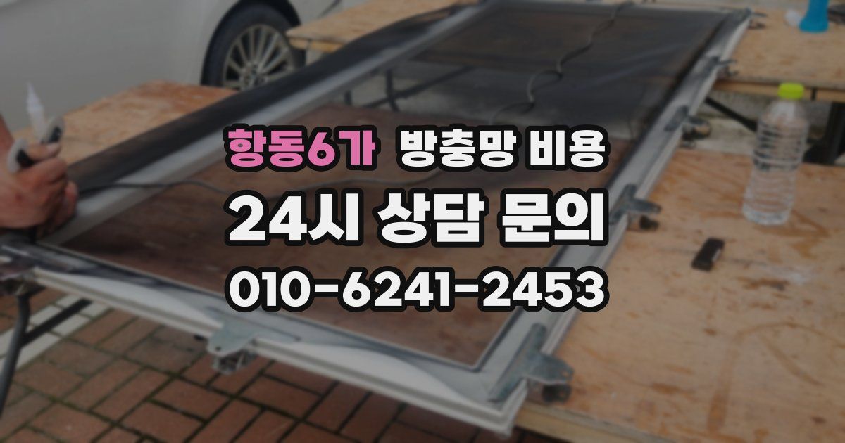 항동6가 방충망 비용