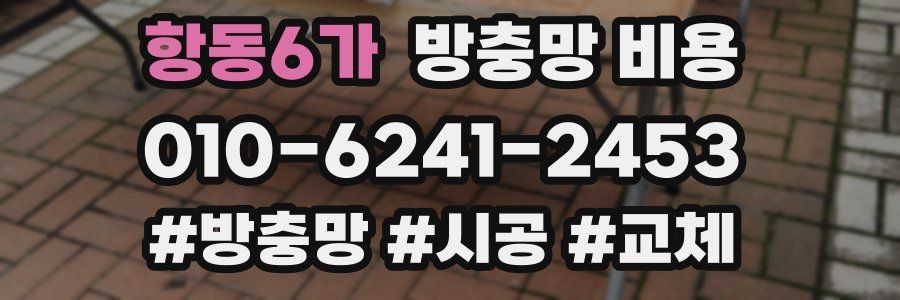 항동6가 방충망 비용