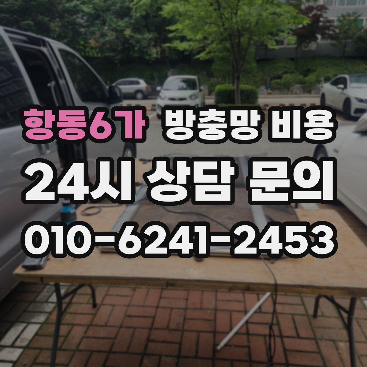 항동6가 방충망 비용