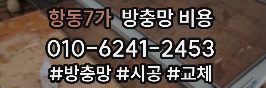 항동7가 방충망 비용