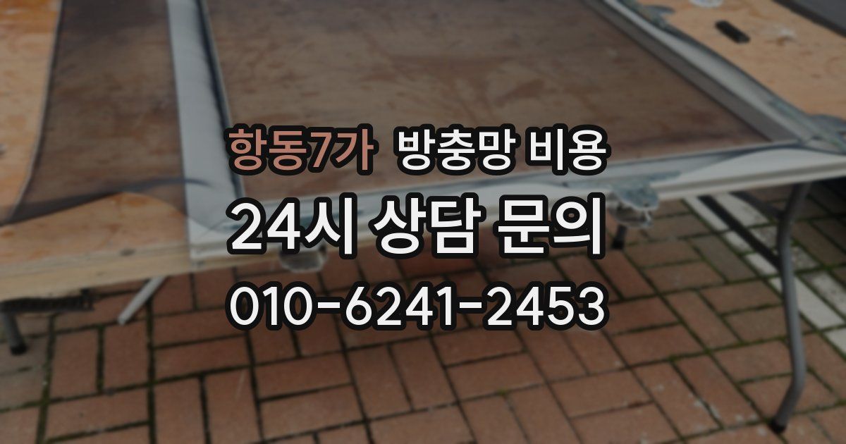 항동7가 방충망 비용