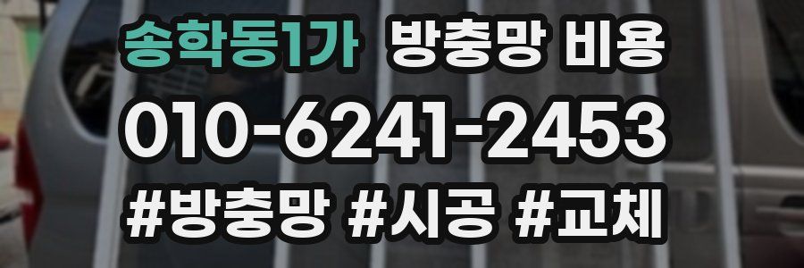송학동1가 방충망 비용