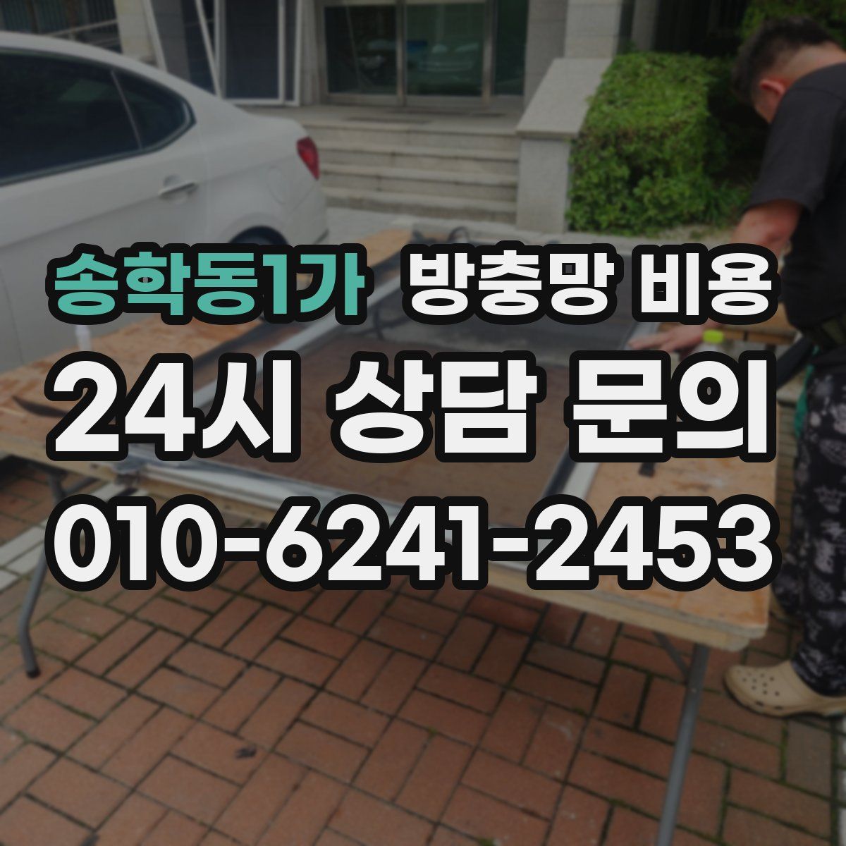 송학동1가 방충망 비용