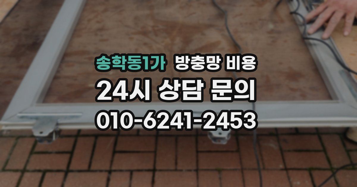 송학동1가 방충망 비용