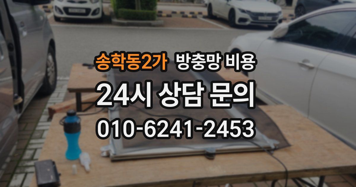 송학동2가 방충망 비용