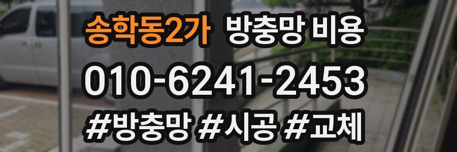 송학동2가 방충망 비용