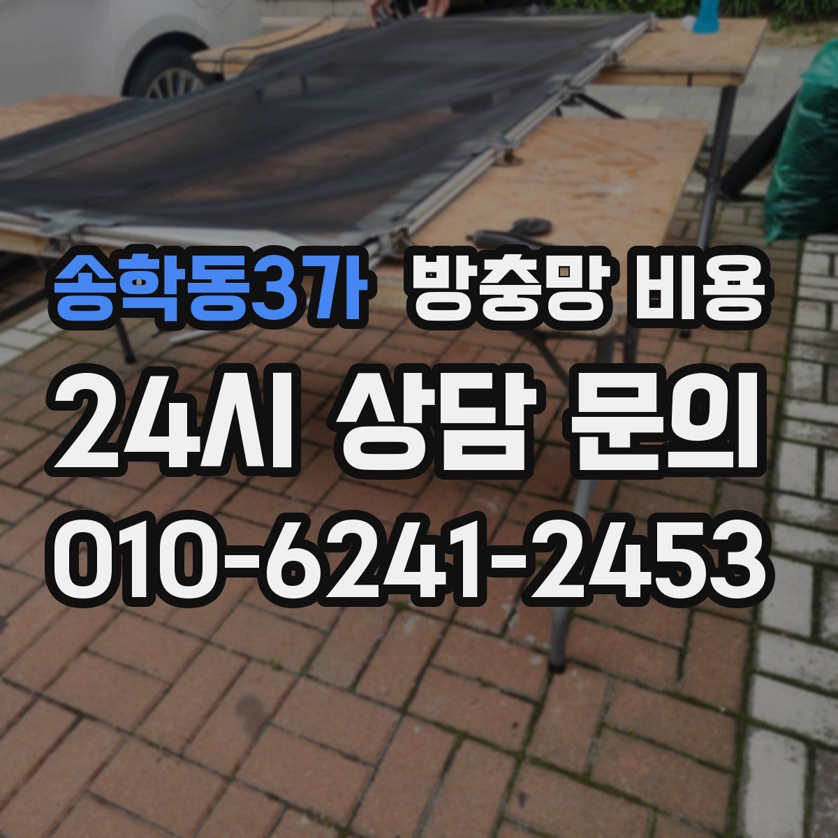 송학동3가 방충망 비용