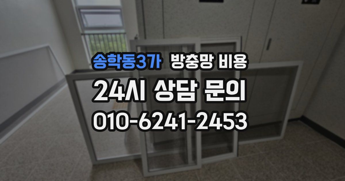 송학동3가 방충망 비용