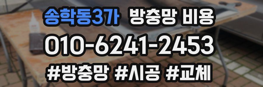 송학동3가 방충망 비용