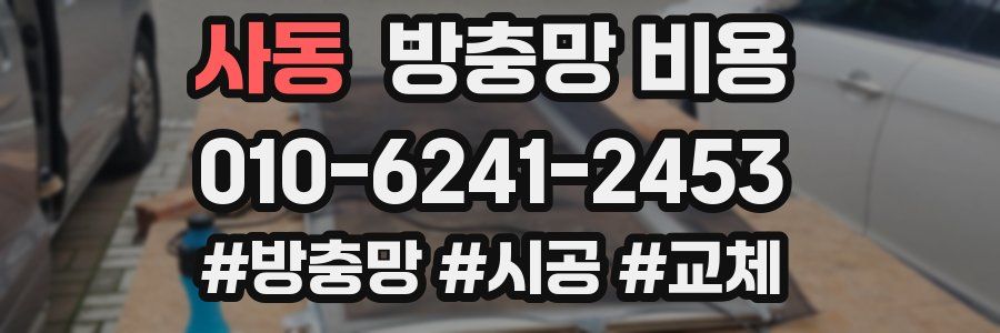 사동 방충망 비용