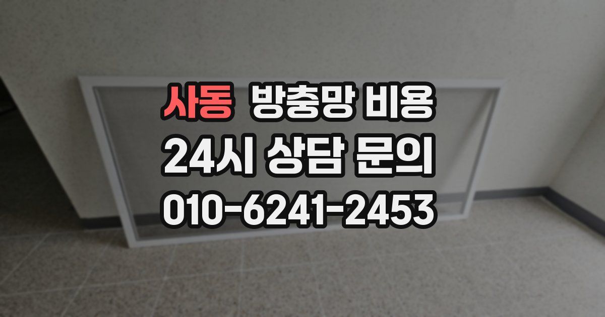 사동 방충망 비용