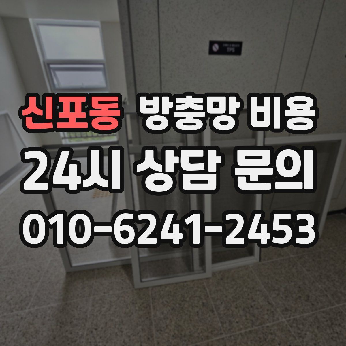 신포동 방충망 비용